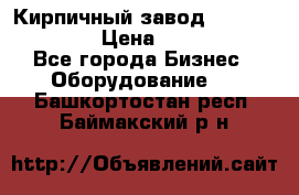 Кирпичный завод ”TITAN DHEX1350”  › Цена ­ 32 000 000 - Все города Бизнес » Оборудование   . Башкортостан респ.,Баймакский р-н